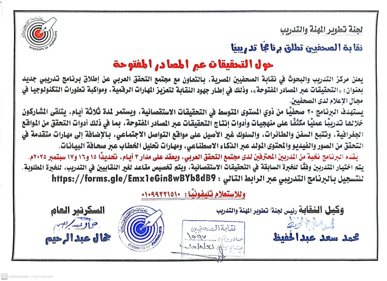 نقابة الصحفيين تطلق برنامجًا تدريبيًا حول التحقيقات عبر المصادر المفتوحة - Cover Image